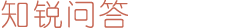 知锐问答
